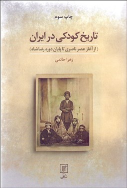 تصویر  تاريخ كودكي در ايران (از آغاز عصر ناصري تا پايان دوره رضا شاه)