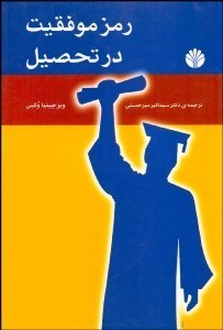 تصویر  رمز موفقيت در تحصيل