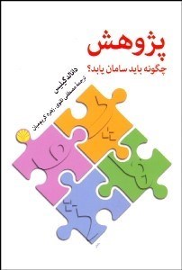 تصویر  پژوهش چگونه بايد سامان يابد