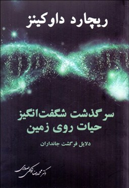 تصویر  سرگذشت شگفت‌انگيز حيات روي زمين (دلايل فرگشت جانداران)