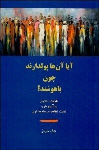 تصویر  آيا آن‌ها پول‌دارند چون باهوشند (طبقه امتياز و آموزش تحت نظام سرمايه‌داري)
