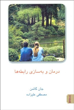 تصویر  درمان و به‌سازي رابطه‌ها (جلد اول)