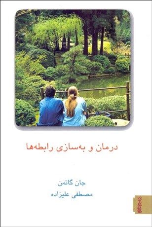 تصویر  درمان و به‌سازي رابطه‌ها (جلد دوم)