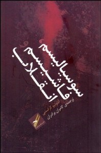 تصویر  سوسياليسم فاشيسم و انقلاب