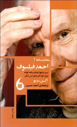 تصویر  احمد فيلسوف (سي و چهار نمايش‌نامه كوتاه براي كودكان و هر كس ديگر)