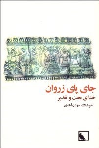 تصویر  جاي پاي زروان (خداي بخت و تقدير)