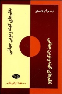 تصویر  نظم‌هاي كهنه و نوين جهاني