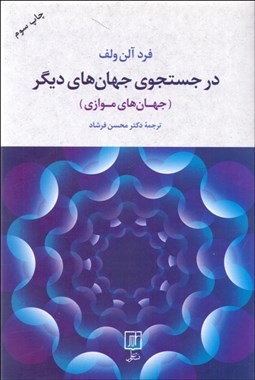 تصویر  در جستجوي جهان‌هاي ديگر (جهان‌هاي موازي)