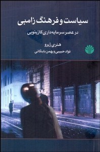 تصویر  سياست و فرهنگ زامبي در عصر سرمايه‌داري كازينويي