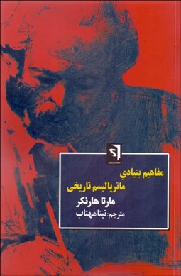 تصویر  مفاهيم بنيادي ماترياليسم تاريخي