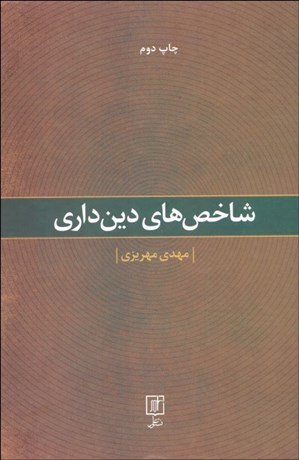 تصویر  شاخص‌هاي دين‌داري