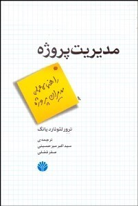 تصویر  مديريت پروژه (راهنماي عملي مديران پروژه)