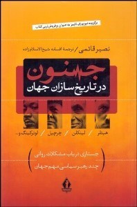 تصویر  جنون در تاريخ‌سازان جهان (جستاري در باب مشكلات رواني چند رهبر سياسي مهم جهان)