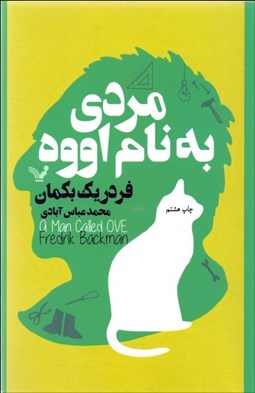 تصویر  مردي به نام اوه