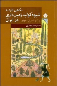 تصویر  نگاهي تازه به شيوه نوين زمين‌داري در ايران (از آغاز تا دوران مغولان)