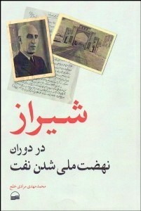 تصویر  شيراز در دوران ملي شدن نفت