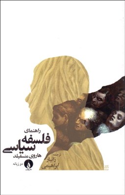 تصویر  راهنماي فلسفه سياسي