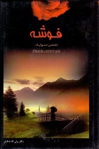 تصویر  فوشه