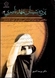 تصویر  پرده‌نشينان عهد ناصري (نگاهي به حيات اجتماعي زنان در عهد قاجار)