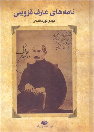 تصویر  نامه‌هاي عارف قزويني