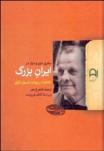 تصویر  سفري دور و دراز در ايران بزرگ (خاطرات ريچارد نلسون فراي)