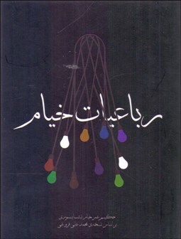 تصویر  رباعيات خيام (بر اساس نسخه محمدعلي فروغي)