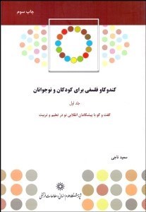 تصویر  كندوكاو فلسفي براي كودكان و نوجوانان 1