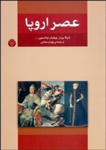 تصویر  عصر اروپا