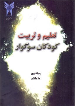 تصویر  تعليم و تربيت در كودكان سوگوار