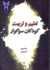 تصویر  تعليم و تربيت در كودكان سوگوار