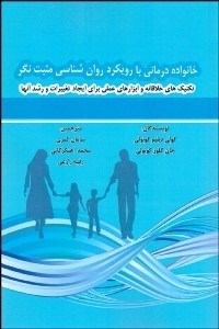 تصویر  خانواده‌درماني با رويكرد روانشناسي مثبت‌نگر