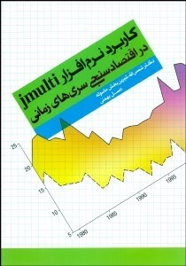 تصویر  كاربرد نرم‌افزار jmulti در اقتصادسنجي سري‌هاي زماني