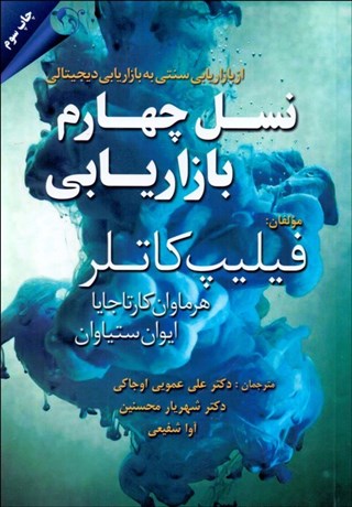 تصویر  نسل چهارم بازاريابي (از بازاريابي سنتي به بازاريابي ديجيتالي)