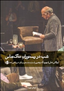 تصویر  شب در رستوران تاك هاوس