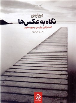 تصویر  درباره نگاه به عكس‌ها (گفتگوي بيل جي و ديويد هورن)