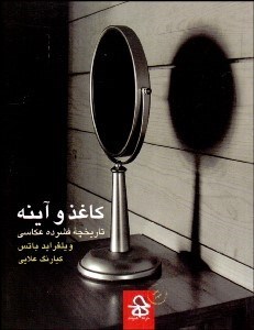 تصویر  كاغذ و آينه (تاريخچه فشرده عكاسي)