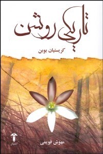 تصویر  تاريكي روشن