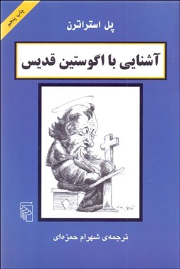 تصویر  آشنايي با اگوستين قديس