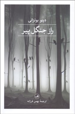 تصویر  راز جنگل پير