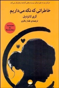 تصویر  خاطراتي كه نگه مي‌داريم