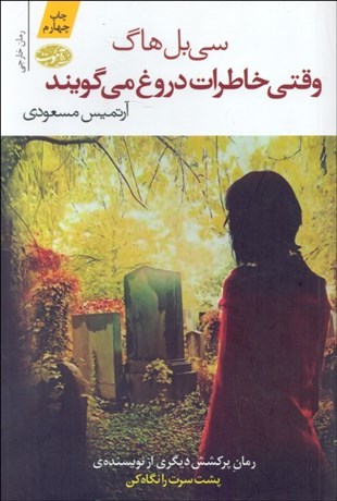 تصویر  وقتي خاطرات دروغ مي‌گويند