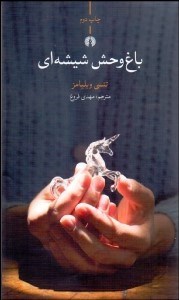 تصویر  باغ وحش شيشه‌اي (نمايشنامه)