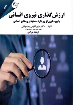 تصویر  ارزش‌گذاري نيروي انساني (با بهره‌گيري از رويكرد حسابداري منابع انساني)