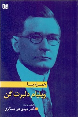 تصویر  همراه با ويليام دلبرت گن