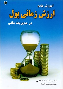 تصویر  آموزش جامع ارزش زماني پول در مديريت مالي