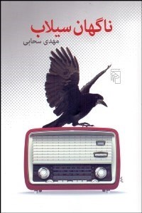 تصویر  ناگهان سيلاب