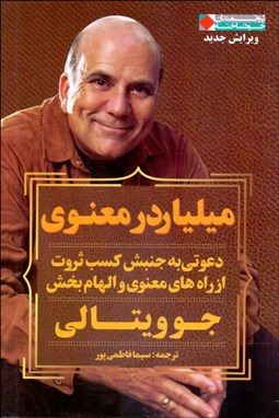 تصویر  ميلياردر معنوي (دعوتي به جنبش كسب ثروت از راه‌هاي معنوي و الهام‌بخش)