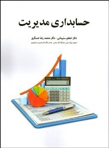 تصویر  حسابداري مديريت