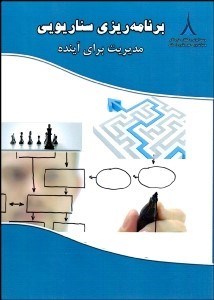 تصویر  برنامه‌ريزي سناريويي (مديريت براي آينده)