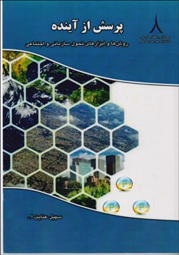 تصویر  پرسش از آينده (روش‌ها و ابزارهاي تحول سازماني و اجتماعي)